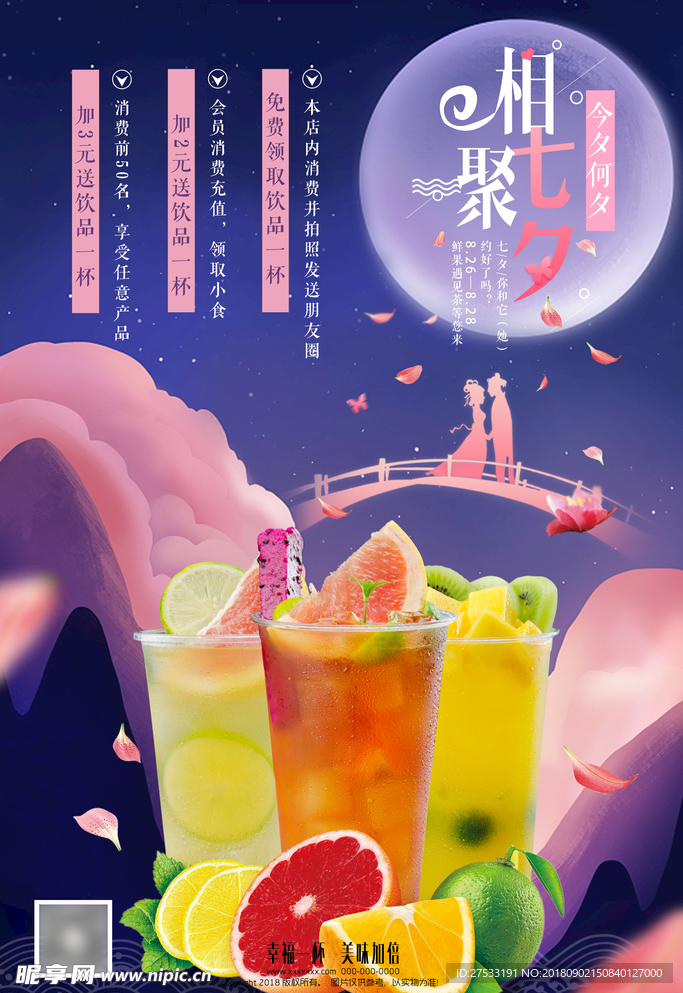 水果茶七夕海报