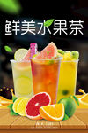 鲜果水果茶海报