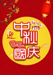 中秋国庆海报