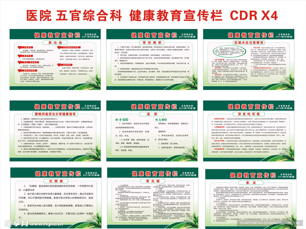 医院五官综合科健康教育宣传栏