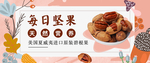 秋季促销简约坚果零食早餐全屏