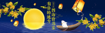 通用中秋节海报古风banner