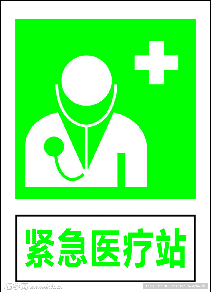 紧急医疗站