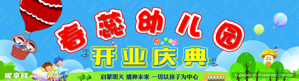 幼儿园开业庆典