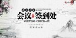 会议签到处