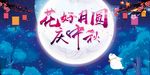 庆中秋背景板