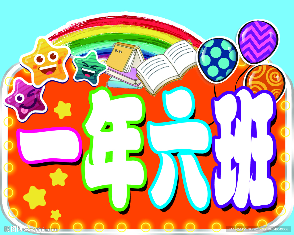 年级班级学年牌