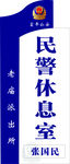 民警休息室科室牌
