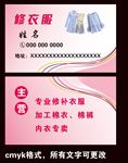 修衣服名片