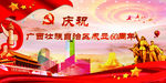 广西成立60周年
