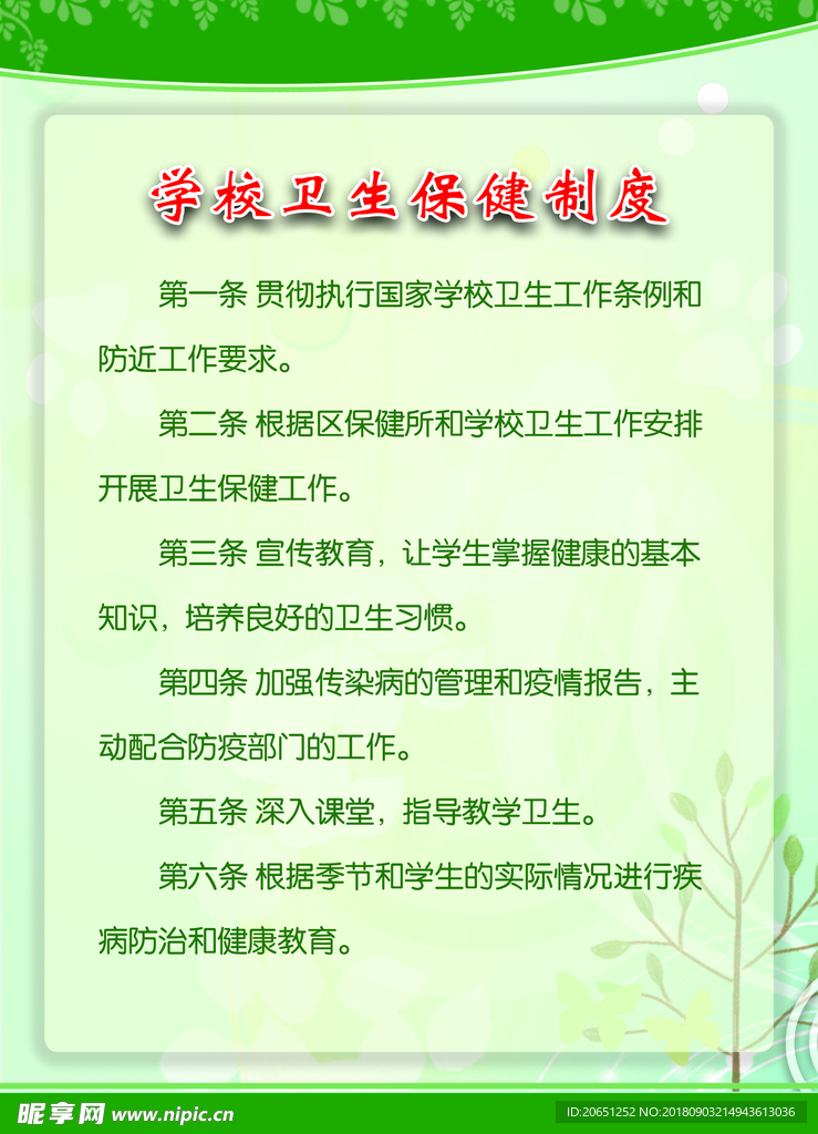 学校卫生保健制度