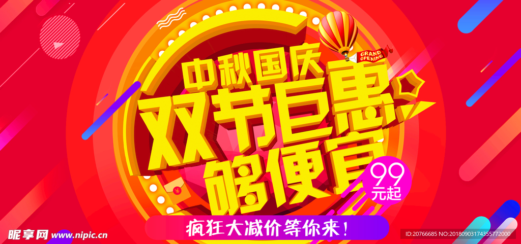 中秋 国庆 商场大促 海报 设
