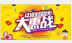 中秋 国庆 商场大促 海报 设