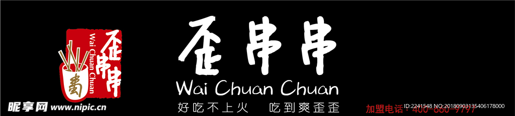 歪串串招牌