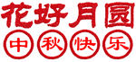 中秋快乐  花好月圆