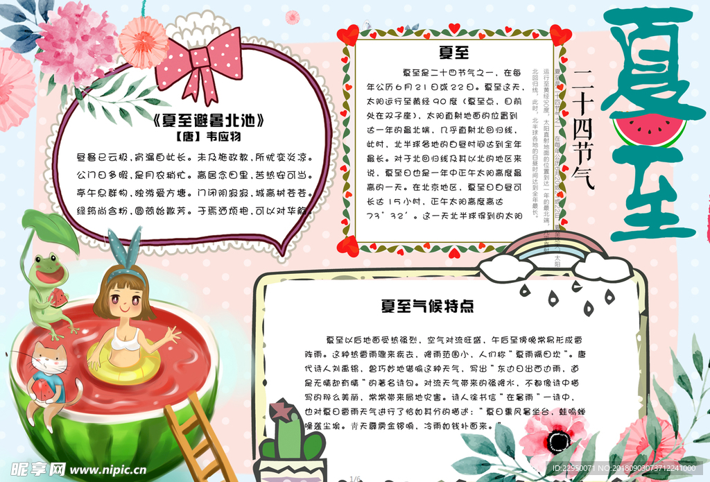 夏天小报