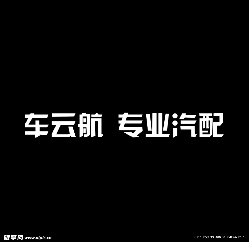 专业汽配文字设计