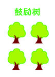 鼓励树