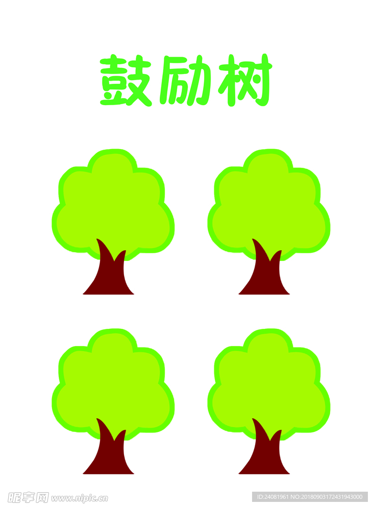 鼓励树