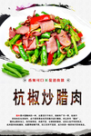 杭椒炒腊肉