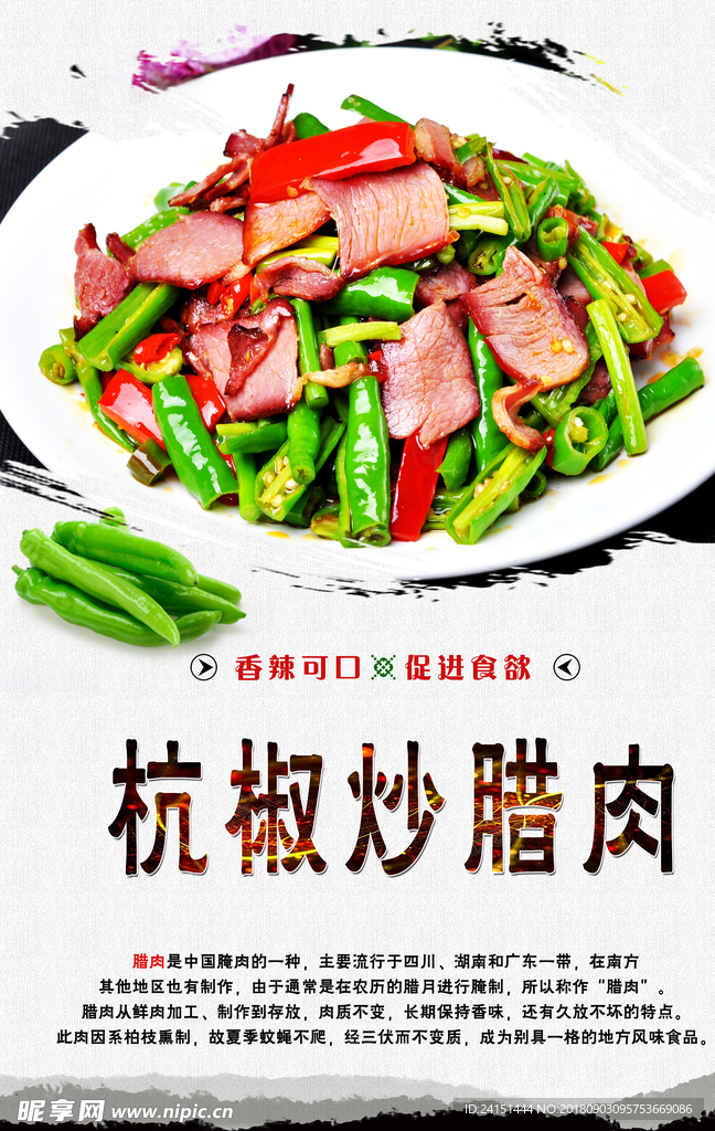 杭椒炒腊肉