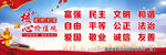 社会主义核心价值观