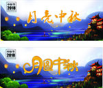 月亮中秋海报