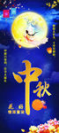 中秋节展架