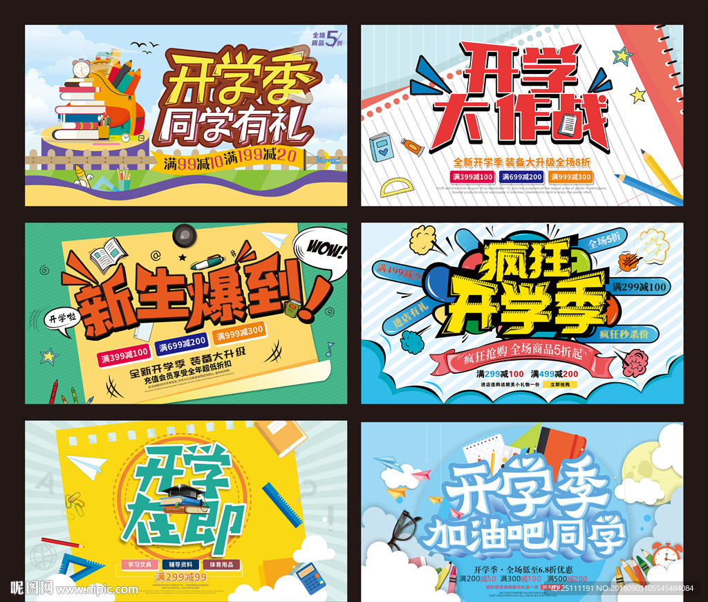 开学大作战海报