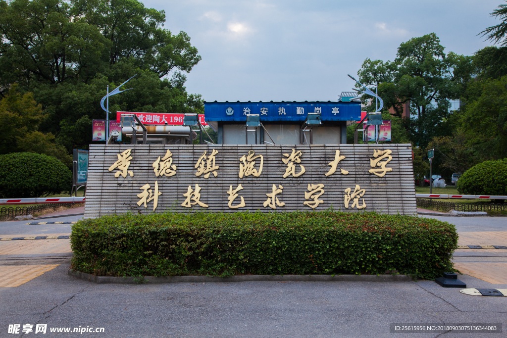 景德镇陶瓷大学