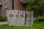 景德镇陶瓷大学
