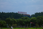 景德镇陶瓷大学