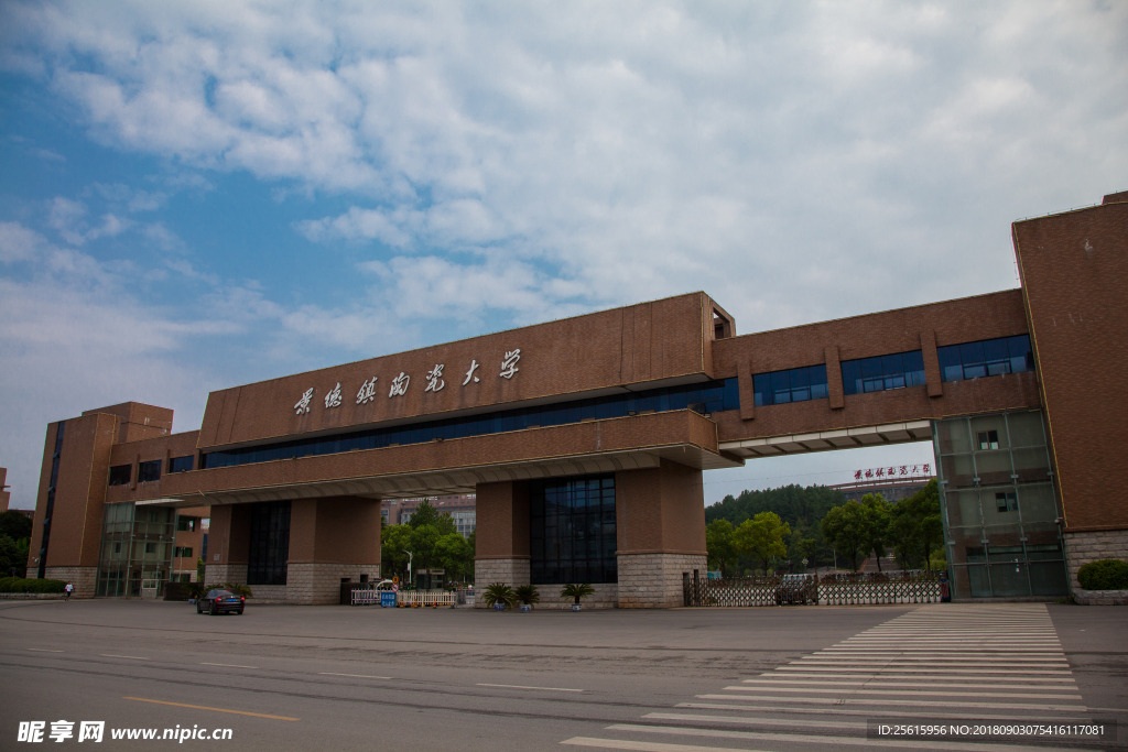 景德镇陶瓷大学