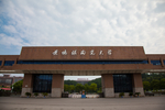 景德镇陶瓷大学