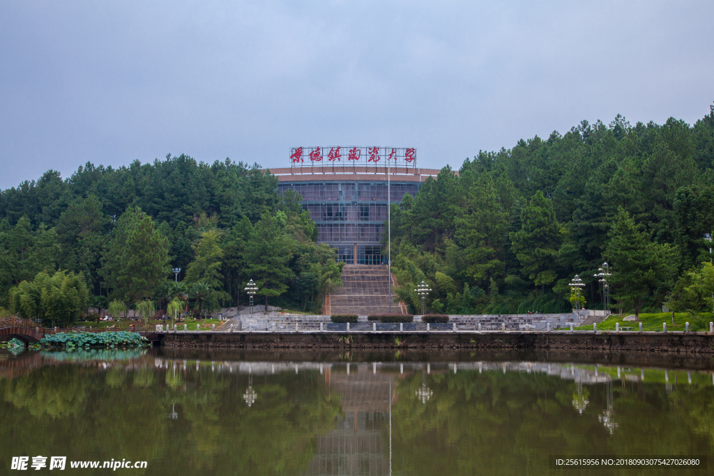 景德镇陶瓷大学