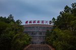 景德镇陶瓷大学