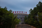 景德镇陶瓷大学