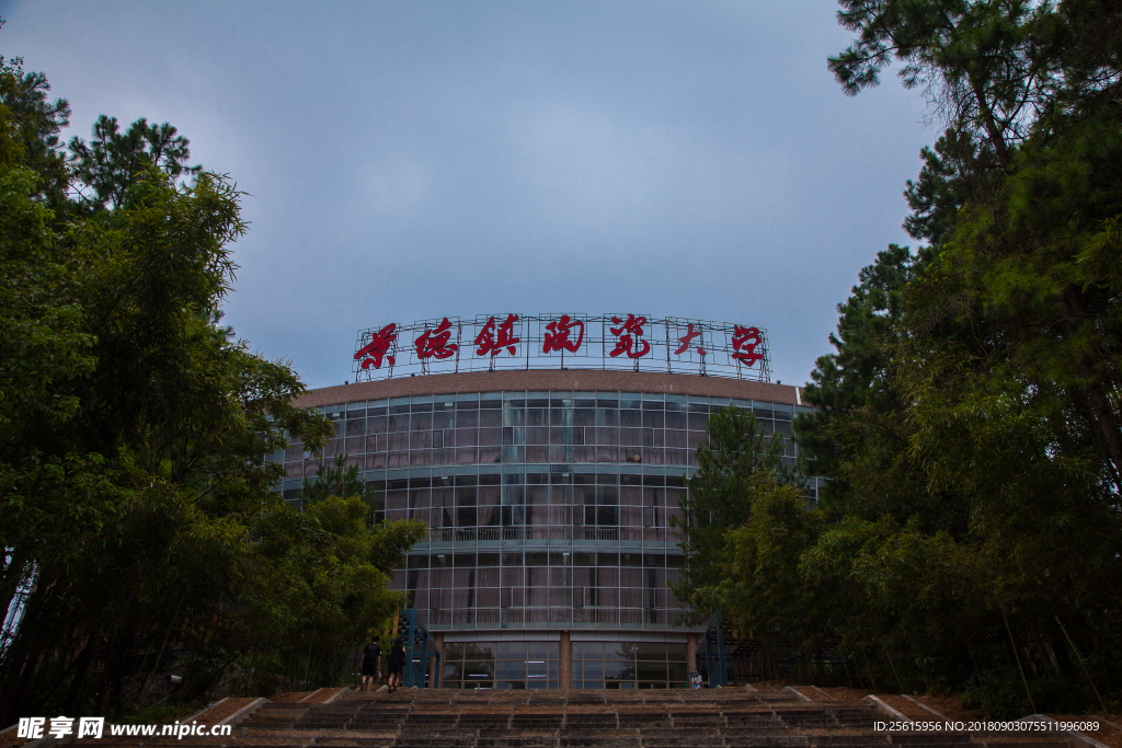 景德镇陶瓷大学