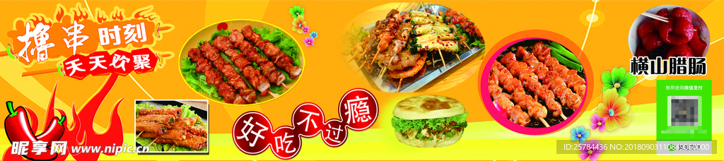 烧烤 黄色 炸串 撸串 时刻
