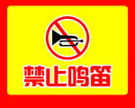 禁止鸣笛