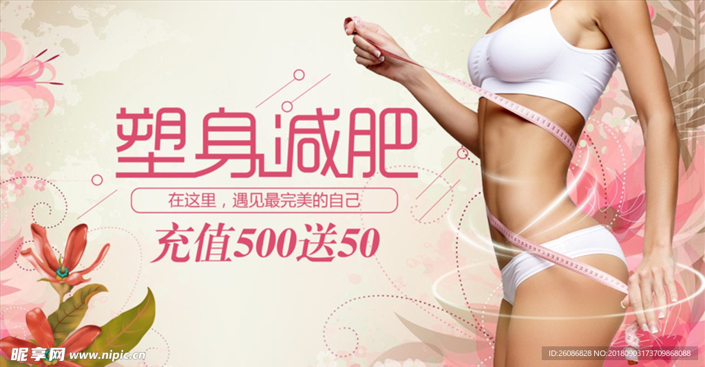 2018年鲜花塑身海报
