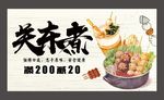 关东煮餐饮店海报