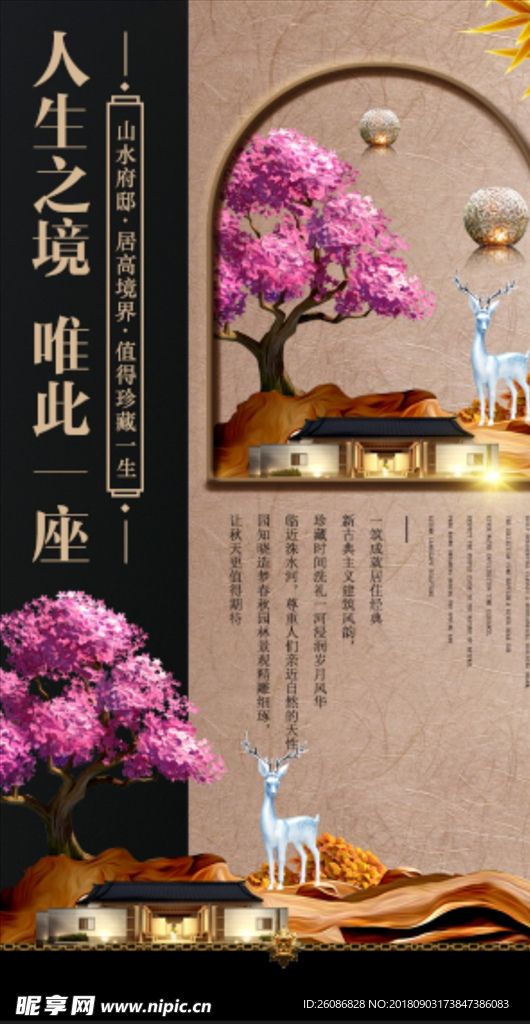 新中式房地产宣传海报
