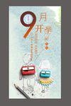 简约9月开学海报模板