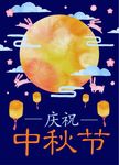 中秋节海报