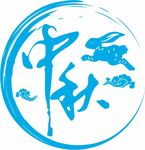 中秋