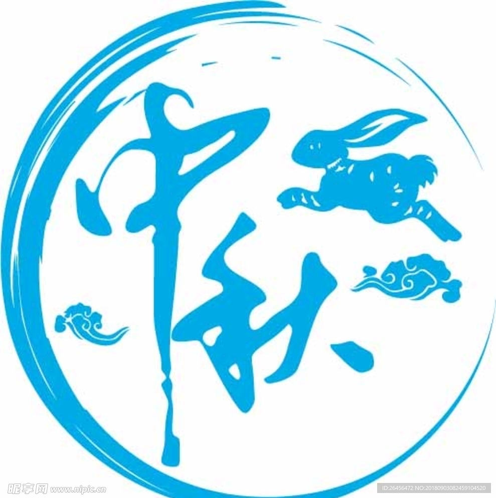中秋