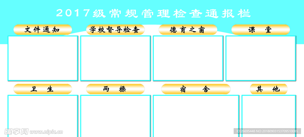 学校宣传栏通告栏