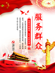 服务群众