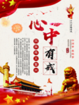 心中有戒